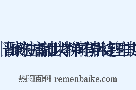 晋康陈生庸家世以孝悌闻有异木连理生其庭是什么意思的图片